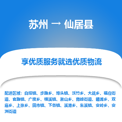 苏州到仙居县物流公司-苏州物流到仙居县（市/县-均可送达）直达专线