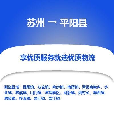 苏州到平阳县物流公司-苏州物流到平阳县（市/县-均可送达）直达专线