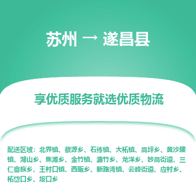 苏州到遂昌县物流公司-苏州物流到遂昌县（市/县-均可送达）直达专线