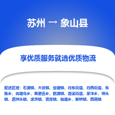 苏州到象山县物流公司-苏州物流到象山县（市/县-均可送达）直达专线