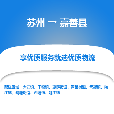 苏州到嘉善物流公司-苏州物流到嘉善（市/县-均可送达）直达专线