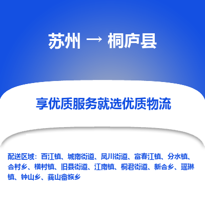 苏州到桐庐物流公司-苏州物流到桐庐（市/县-均可送达）直达专线