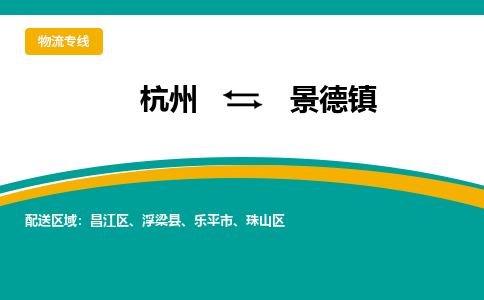 杭州到景德镇物流公司|杭州到景德镇货运专线-效率先行