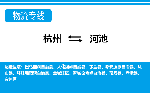 杭州到河池物流公司|杭州到河池货运专线-效率先行