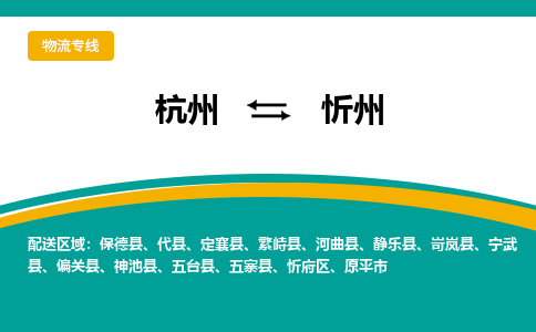 杭州到忻州物流公司|杭州到忻州货运专线-效率先行