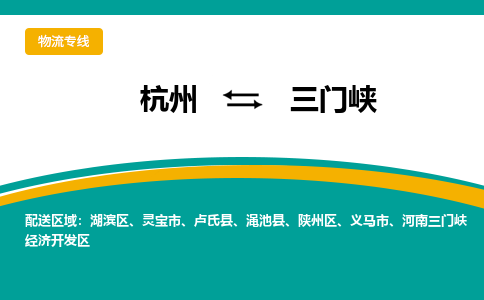 杭州到三门峡物流公司|杭州到三门峡货运专线-效率先行