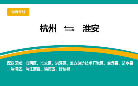 杭州到淮安物流公司|杭州到淮安货运专线-效率先行