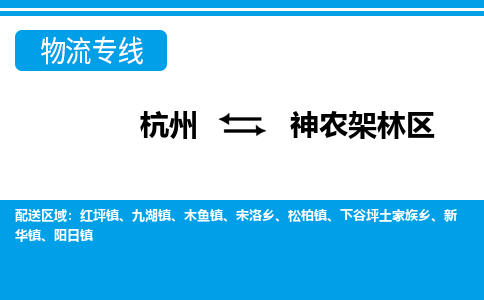 杭州到神农架林区物流公司|杭州到神农架林区货运专线-效率先行