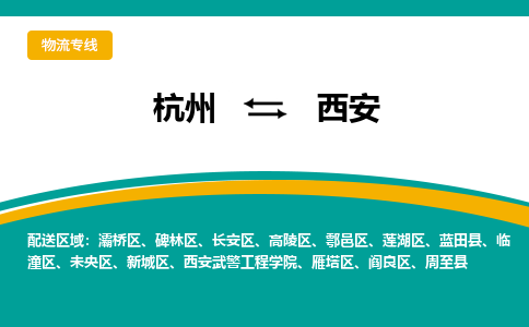 杭州到西安物流公司|杭州到西安货运专线-效率先行