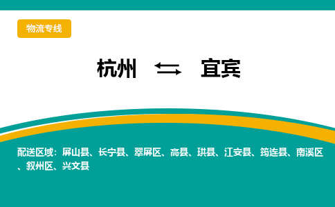 杭州到宜宾物流公司|杭州到宜宾货运专线-效率先行