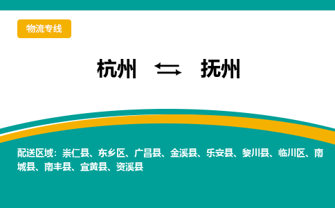 杭州到抚州物流公司|杭州到抚州货运专线-效率先行