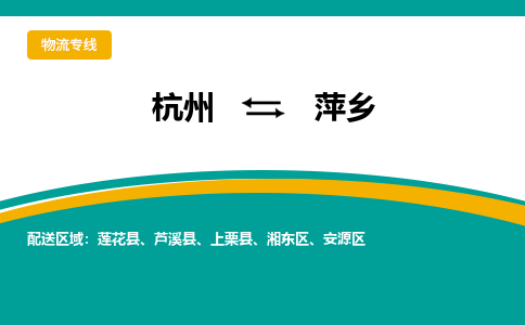 杭州到萍乡物流公司|杭州到萍乡货运专线-效率先行