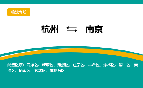 杭州到南京物流公司|杭州到南京货运专线-效率先行