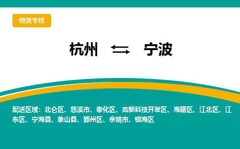 杭州到宁波物流公司|杭州到宁波货运专线-效率先行