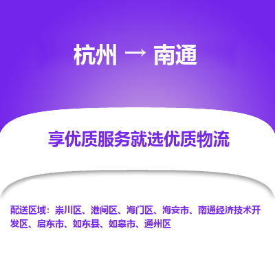 杭州到南通物流公司|杭州到南通货运专线-效率先行