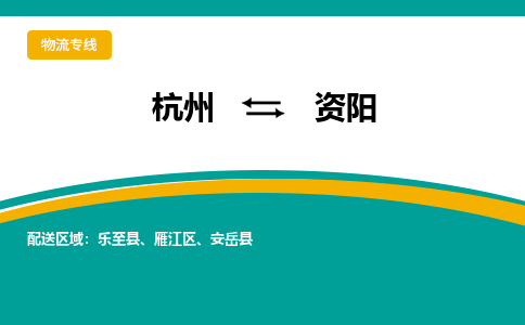 杭州到资阳物流公司|杭州到资阳货运专线-效率先行