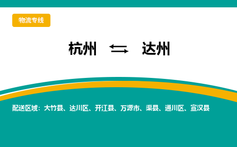 杭州到达州物流公司|杭州到达州货运专线-效率先行