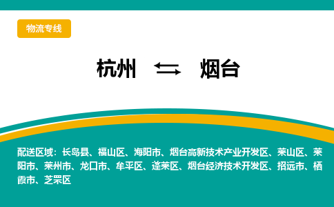 杭州到烟台物流公司|杭州到烟台货运专线-效率先行