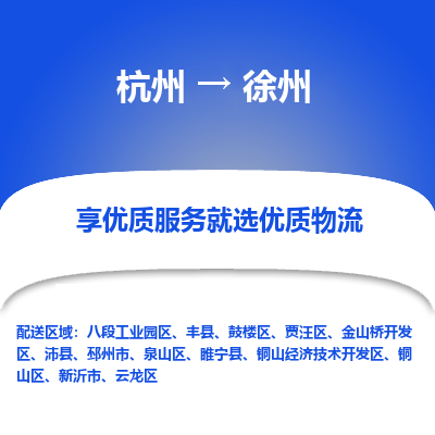 杭州到徐州物流公司|杭州到徐州货运专线-效率先行