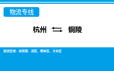 杭州到铜陵物流公司|杭州到铜陵货运专线-效率先行