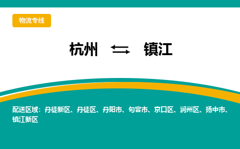 杭州到镇江物流公司|杭州到镇江货运专线-效率先行