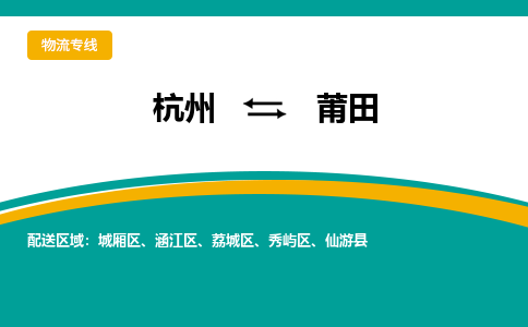 杭州到莆田物流公司|杭州到莆田货运专线-效率先行