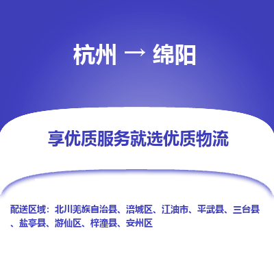 杭州到绵阳物流公司|杭州到绵阳货运专线-效率先行