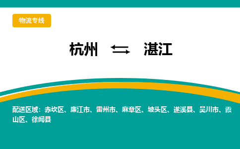 杭州到湛江物流公司|杭州到湛江货运专线-效率先行