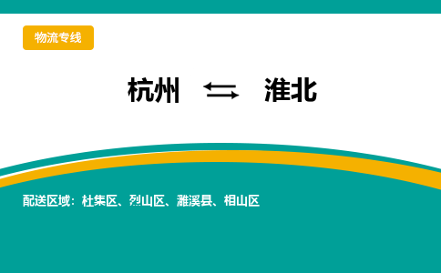 杭州到淮北物流公司|杭州到淮北货运专线-效率先行