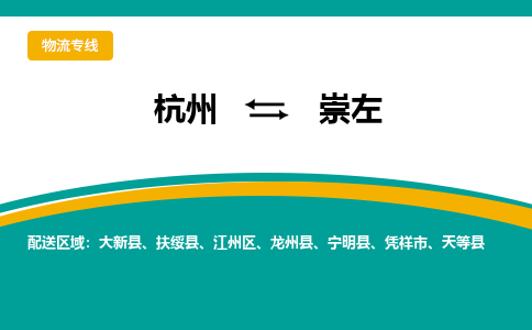 杭州到崇左物流公司|杭州到崇左货运专线-效率先行