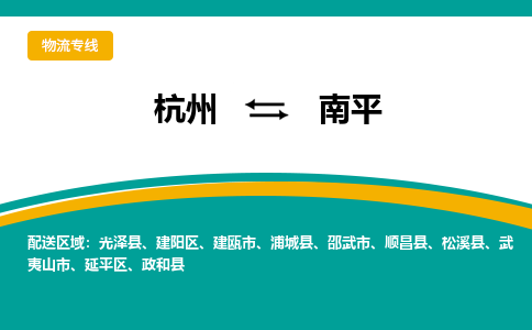 杭州到南平物流公司|杭州到南平货运专线-效率先行