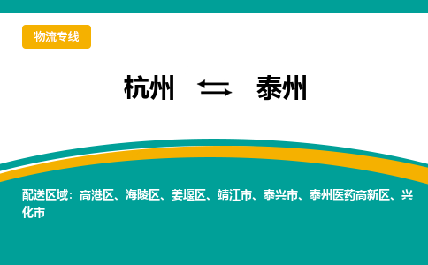 杭州到泰州物流公司|杭州到泰州货运专线-效率先行