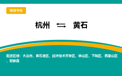 杭州到黄石物流公司|杭州到黄石货运专线-效率先行