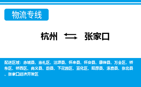 杭州到张家口物流公司|杭州到张家口货运专线-效率先行