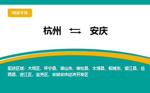 杭州到安庆物流公司|杭州到安庆货运专线-效率先行