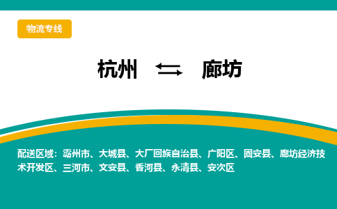 杭州到廊坊物流公司|杭州到廊坊货运专线-效率先行