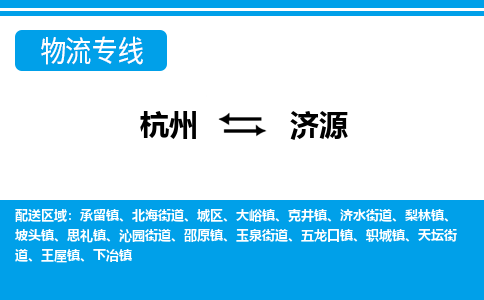 杭州到济源物流公司|杭州到济源货运专线-效率先行