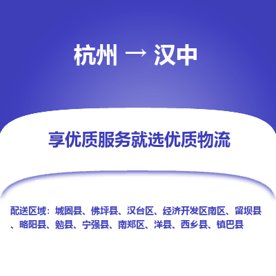 杭州到汉中物流公司|杭州到汉中货运专线-效率先行