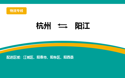 杭州到阳江物流公司|杭州到阳江货运专线-效率先行