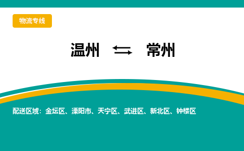 温州到钟楼区物流专线-温州到钟楼区货运公司-零担物流