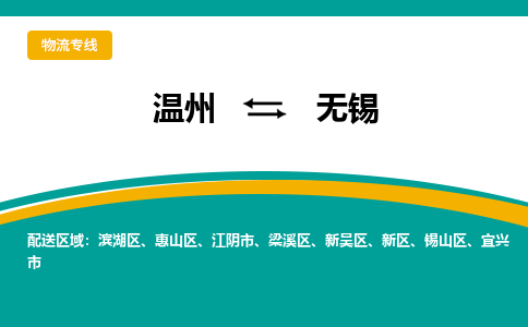 温州到锡山区物流专线-温州到锡山区货运公司-零担物流