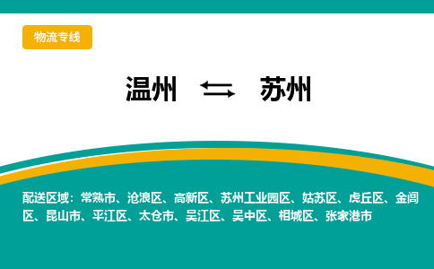 温州到苏州工业园区物流专线-温州到苏州工业园区货运公司-零担物流