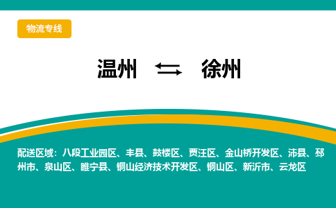 温州到鼓楼区物流专线-温州到鼓楼区货运公司-零担物流