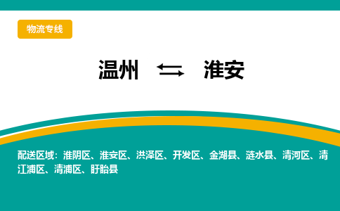 温州到清河区物流专线-温州到清河区货运公司-零担物流