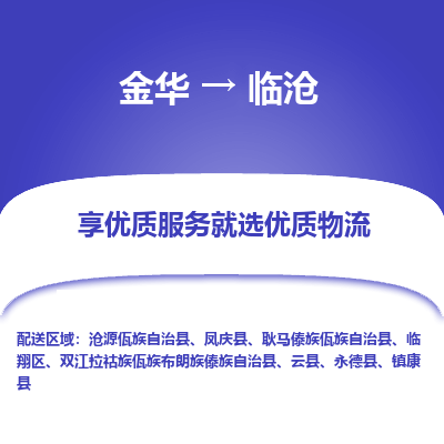 金华到临沧物流公司|金华到临沧货运专线-效率先行