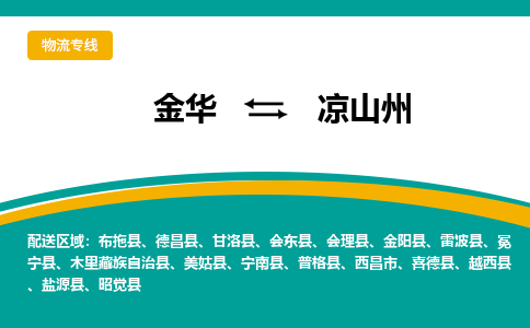 金华到凉山州物流公司|金华到凉山州货运专线-效率先行