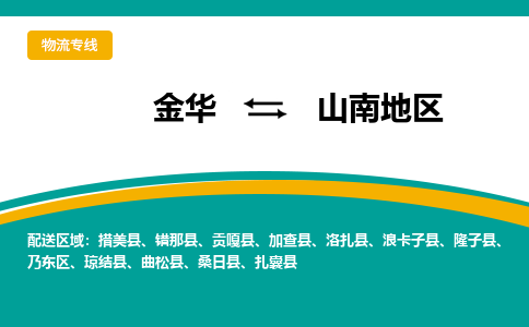 金华到山南地区物流公司|金华到山南地区货运专线-效率先行