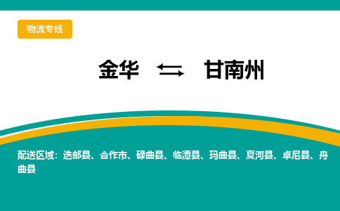 金华到甘南州物流公司|金华到甘南州货运专线-效率先行