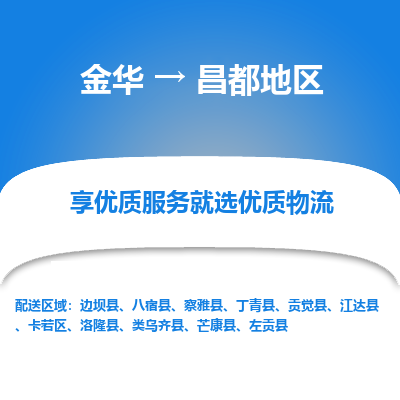 金华到昌都地区物流公司|金华到昌都地区货运专线-效率先行