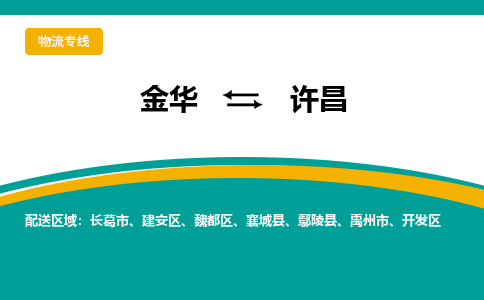 金华到许昌物流公司|金华到许昌货运专线-效率先行